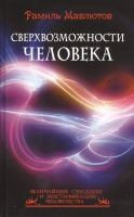 Мавлютов, Рамиль Сверхвозможности человека