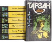 Берроуз, Эдгар Райс Тарзан В 7 томах