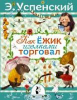 Успенский, Эдуард Николаевич Как ежик иголками торговал. Повесть о наводнении