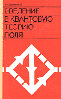 Кушниренко, А.Н. Введение в квантовую теорию поля