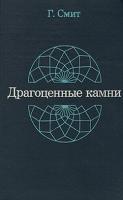 Смит, Герберт Драгоценные камни