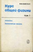 Савельев, И.В. Курс общей физики В 3 томах
