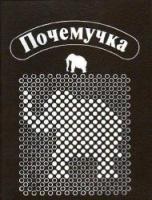 Дитрих, А.К.; Юрмин, Г.А.; Кошурникова, Р.В. Почемучка