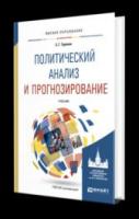 Туронок, С.Г. Политический анализ и прогнозирование: Учебник