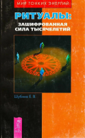 Шубина, Е.В. Ритуалы. Зашифрованная сила тысячелетий