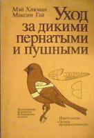 Хикман, Мэй; Гай, Максин Уход за дикими пернатыми и пушными (Выхаживание пострадавших птиц и зверей)