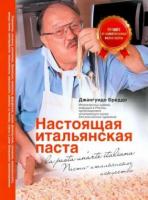 Бреддо, Джангуидо Настоящая итальянская паста