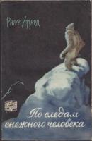 Иззард, Ралф По следам снежного человека