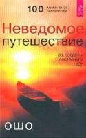 Ошо Неведомое путешествие. За пределы последнего табу