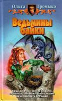Громыко, Ольга Ведьмины байки