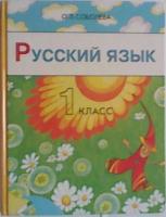 Соболева, О.Л. Русский язык. 1 класс: Экспериментальный учебник для начальной школы