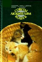 Фогель, Аннемари; Шнайдер, Хайнц-Эберхард Советы любителям кошек