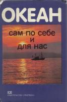 Дрейк, Ч.; Имбри, Дж.; Кнаус, Дж. и др. Океан сам по себе и для нас