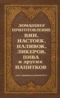 ред. Вишнякова, Н. Домашнее приготовление вин, настоек, наливок, ликеров, пива и других напитков (по старинным рецептам)