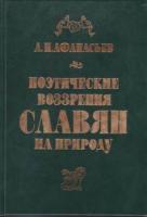 Афанасьев, А.Н. Поэтические воззрения славян на природу В 3 томах