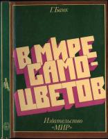 Банк, Герман В мире самоцветов