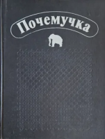 Дитрих, А.К.; Юрмин, Г.А.; Кошурникова, Р.В. Почемучка