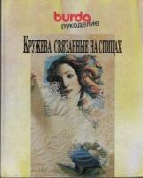 Кружева, связанные на спицах, от BURDA