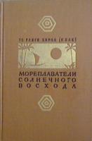 Хироа, Те Ранги Мореплаватели солнечного восхода