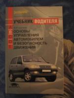 Шухман, Ю.И. Основы управления автомобилем