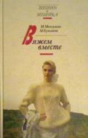 Максимова, М.В.; Кузьмина, М.А. Вяжем вместе