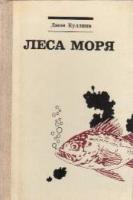 Куллини, Джон Леса моря. Жизнь и смерть на континентальном шельфе