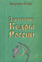 Мегре, Владимир Том 2. Звенящие кедры России