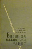 Дэвис, Л.; Фоллин, Дж.; Блитцер, Л. Внешняя баллистика ракет