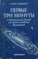 Вайнберг, Стивен Первые три минуты. Современный взгляд на происхождение Вселенной