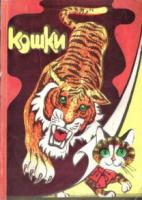 Андреев, Владимир Кошки