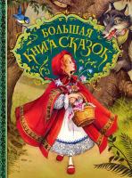 Андерсен, Г.Х.; Перро, Ш.; Гримм, Бр. Большая книга сказок