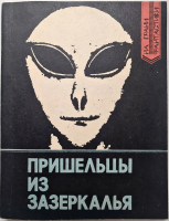 ред. Колесник, В.С.; Посошкова, М.И. Пришельцы из Зазеркалья: Факты и размышления о неопознанных летающих объектах