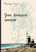 Плас, Франсуа Узник Двенадцати провинций