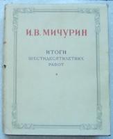 Мичурин, И.В. Итоги шестидесятилетних работ
