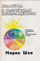 Шеа, Мария Планеты в солнечных возвращениях