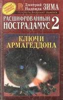 Зима, Д.; Зима, Н. Расшированный Нострадамус - 2: Ключи Армагеддона