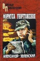 Зеленский, Александр Формула уничтожения