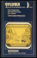 Гавриличев, Н.Д.; Даниличева, М.Н.; Новик, В.К. Пироэлектричество