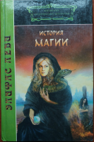 Элифас, Леви История магии