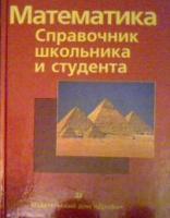 Франк, Б.; Шульц, В.; Титц, В. и др. Математика. Справочник школьника и студента