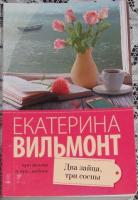 Вильмонт, Е.Н. Два зайца, три сосны