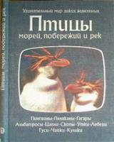 Брэдбери, Уилл Птицы морей, побережий и рек