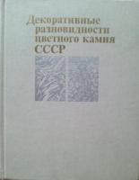 ред. Киевленко, Е.Я. Декоративные разновидности цветного камня СССР: Справочное пособие