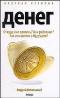 Остальский, Андрей Краткая история денег