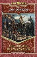 Борисов, Олег Глэд. Полдень над Майдманом