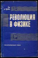 Бройль, Луи Де Революция в физике (Новая физика и кванты)