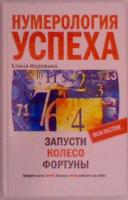 Коровина, Елена Нумерология успеха. Запусти колесо фортуны