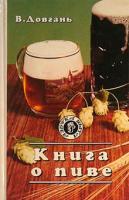 Довгань, В.Н. Книга о пиве