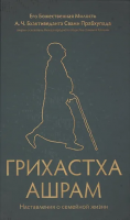Прабхупада, Бхактиведанта Грихастха Ашрам. Наставления о семейной жизни