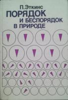 Эткинс, Питер Порядок и беспорядок в природе
